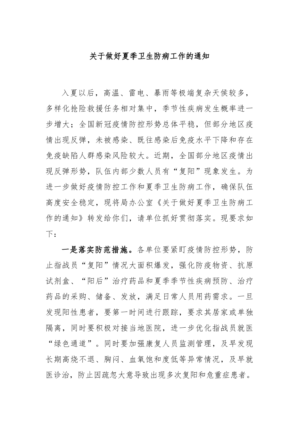 关于做好夏季卫生防病工作的通知_第1页