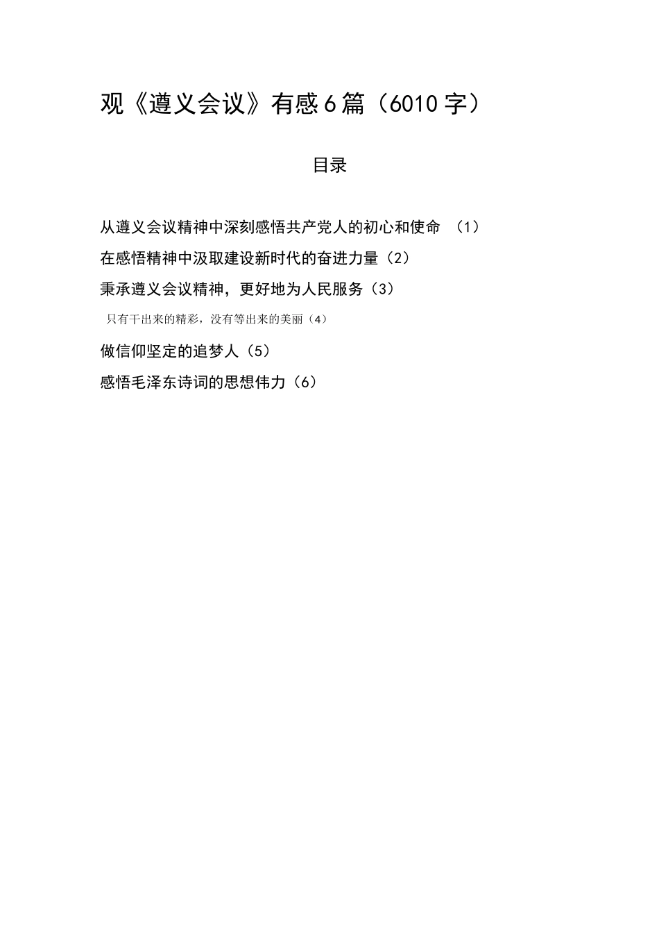 观《遵义会议》有感6篇_第1页