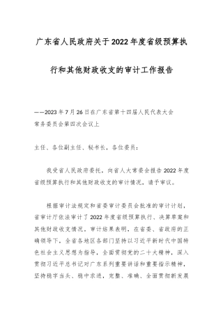 广东省人民政府关于2022年度省级预算执行和其他财政收支的审计工作报告