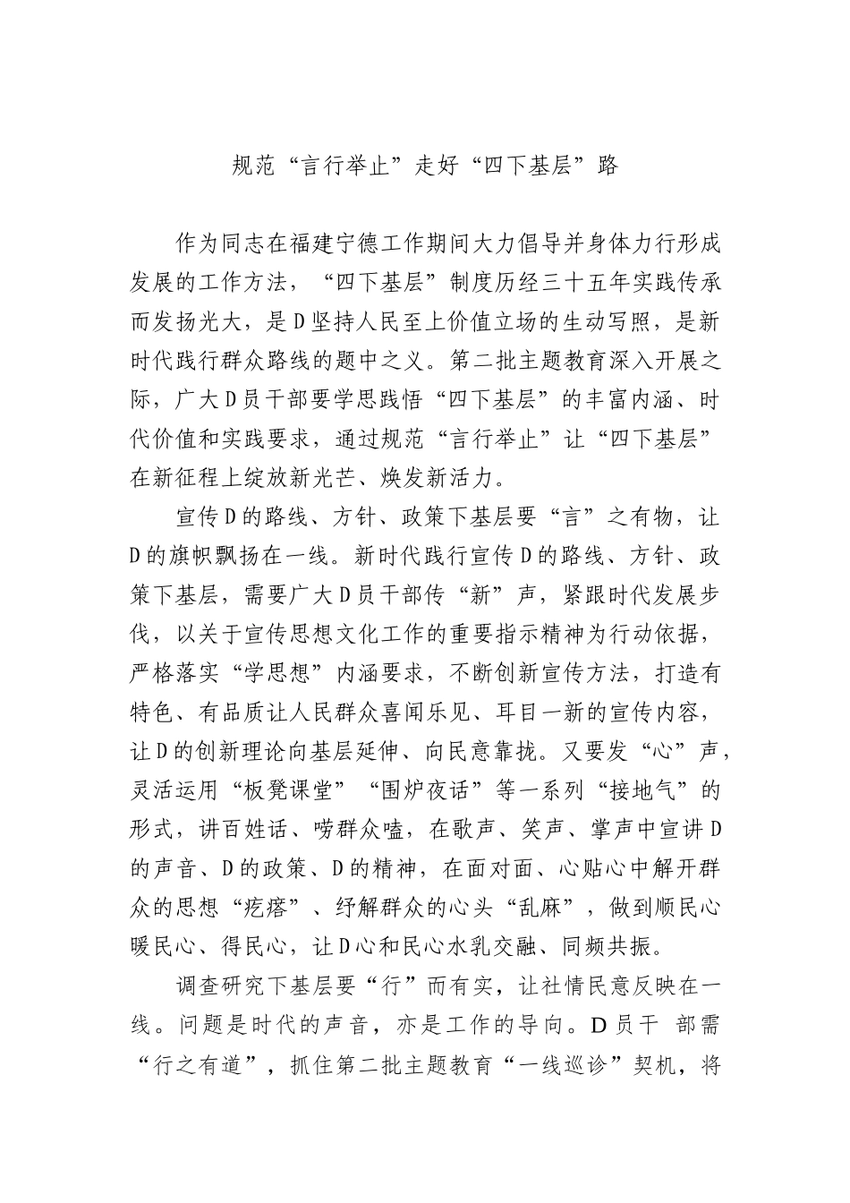 规范“言行举止” 走好“四下基层”路_第1页