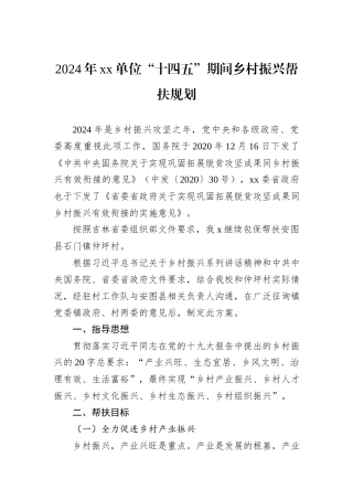 2024年xx单位“十四五”期间乡村振兴帮扶规划