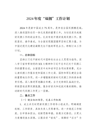 2024年度“双拥”工作计划