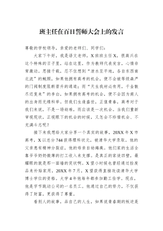 班主任在百日誓师大会上的发言