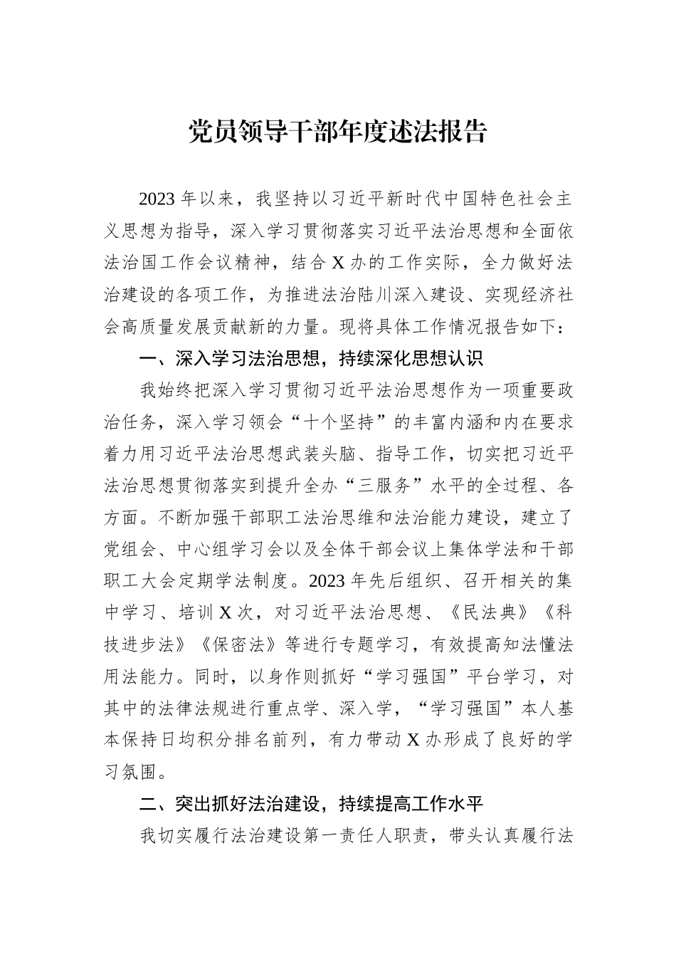 党员领导干部年度述法报告_第1页