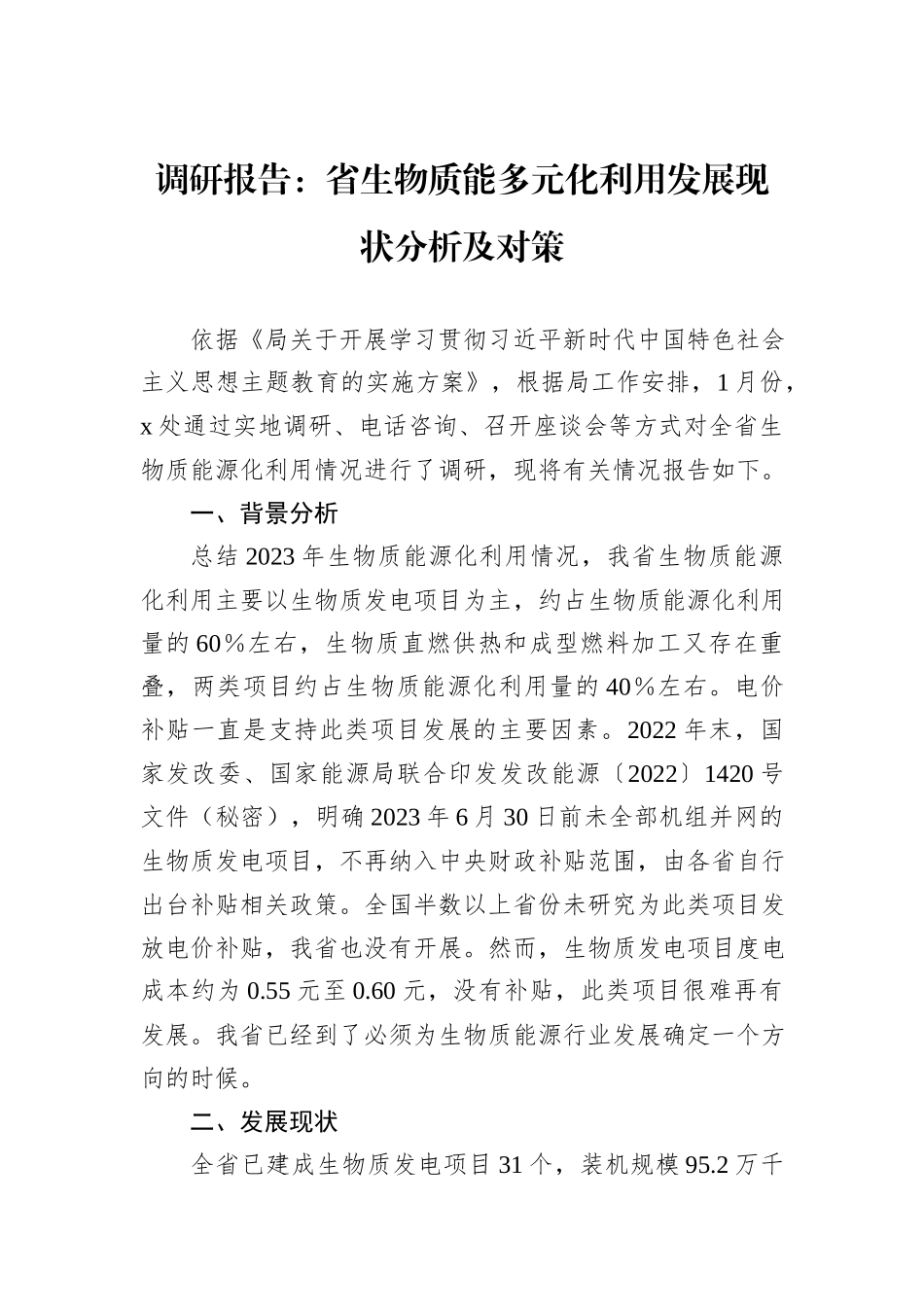 调研报告：省生物质能多元化利用发展现状分析及对策_第1页