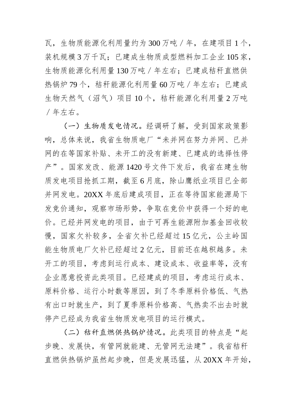 调研报告：省生物质能多元化利用发展现状分析及对策_第2页