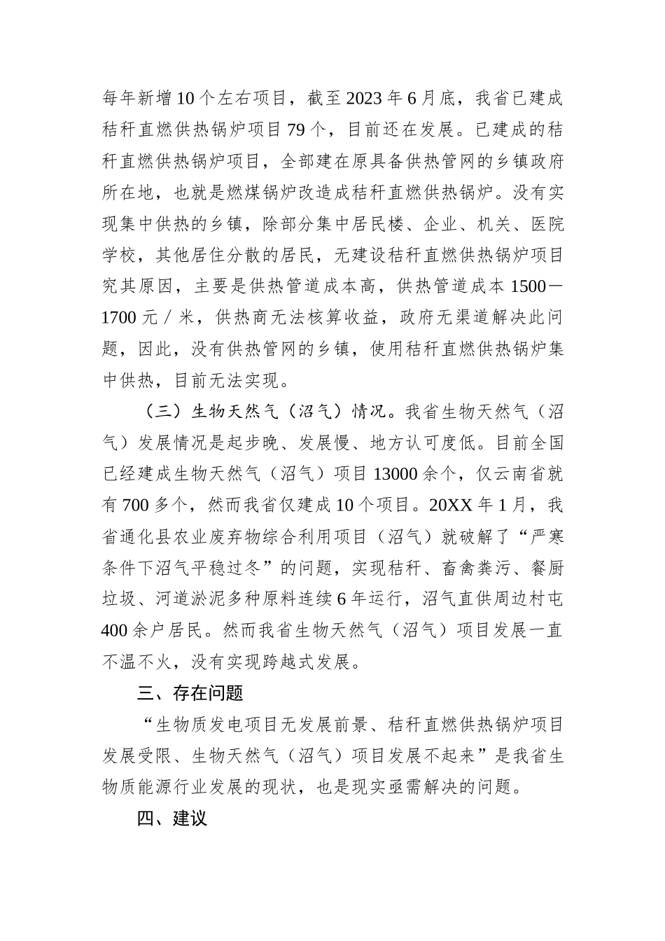 调研报告：省生物质能多元化利用发展现状分析及对策_第3页