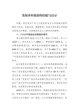 发展乡村旅游的经验与启示