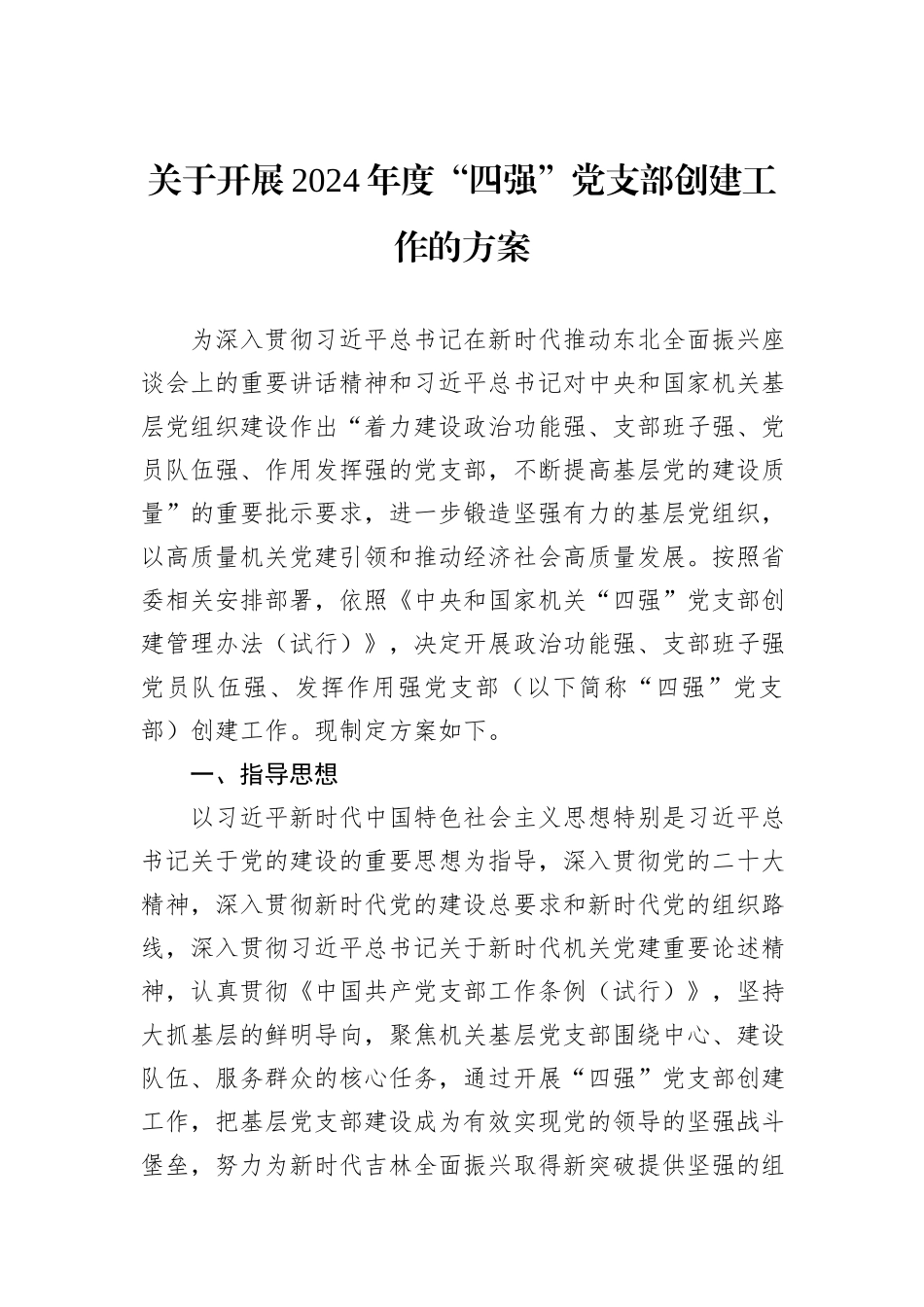 关于开展2024年度“四强”党支部创建工作的方案_第1页