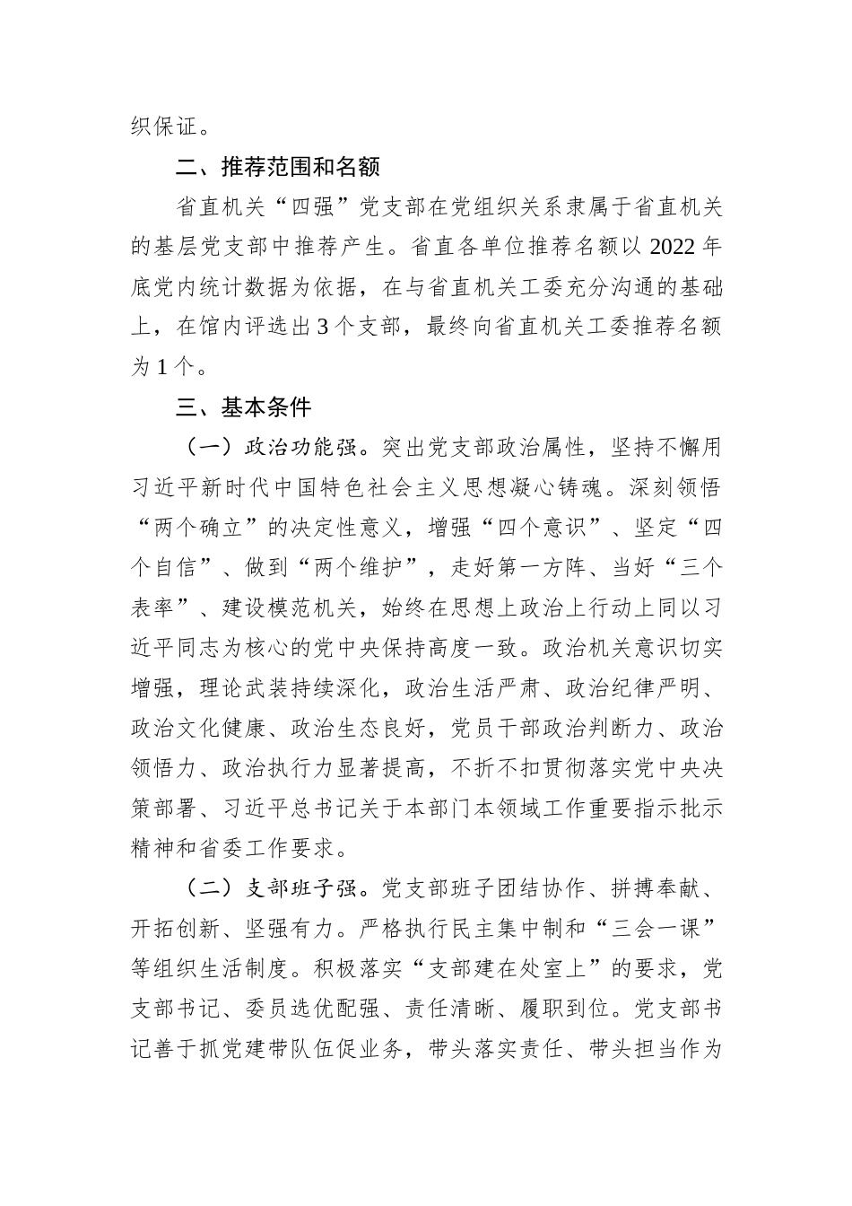 关于开展2024年度“四强”党支部创建工作的方案_第2页