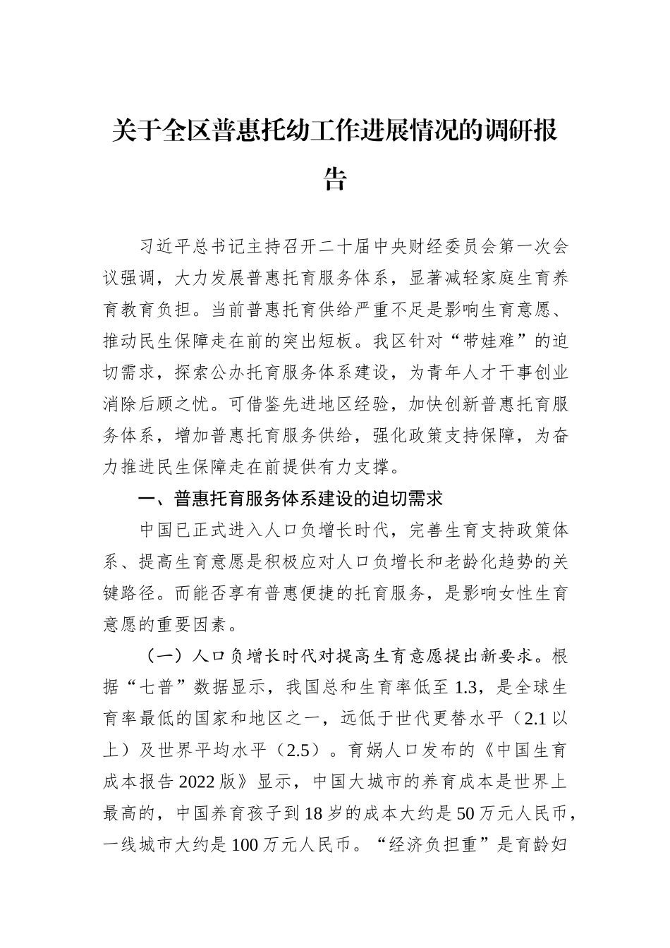 关于全区普惠托幼工作进展情况的调研报告_第1页