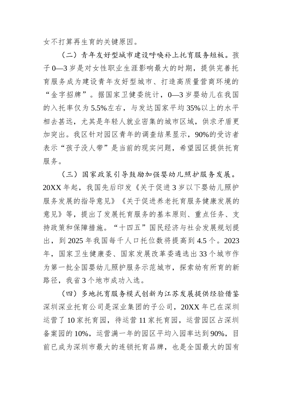关于全区普惠托幼工作进展情况的调研报告_第2页