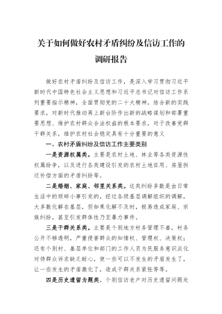 关于如何做好农村矛盾纠纷及信访工作的调研报告