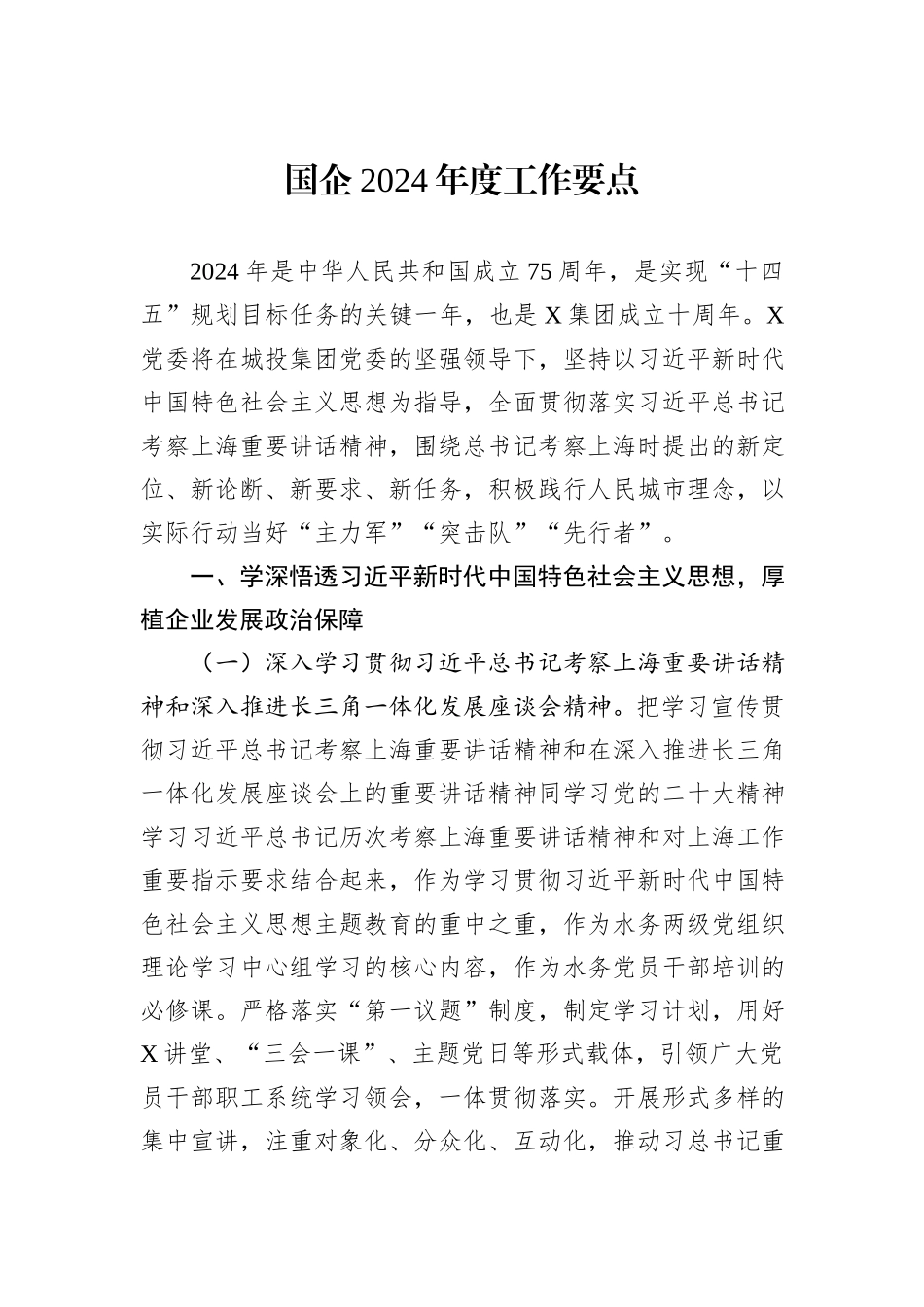国企2024年度工作要点_第1页