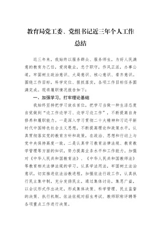 教育局党工委、党组书记近三年个人工作总结