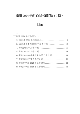 街道2024年度工作计划汇编（9篇）