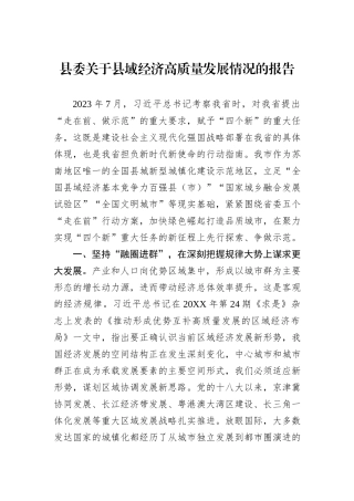 县委关于县域经济高质量发展情况的报告