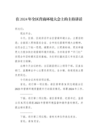 在2024年全区营商环境大会上的主持讲话