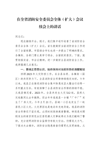 在全省消防安全委员会全体（扩大）会议续会上的讲话