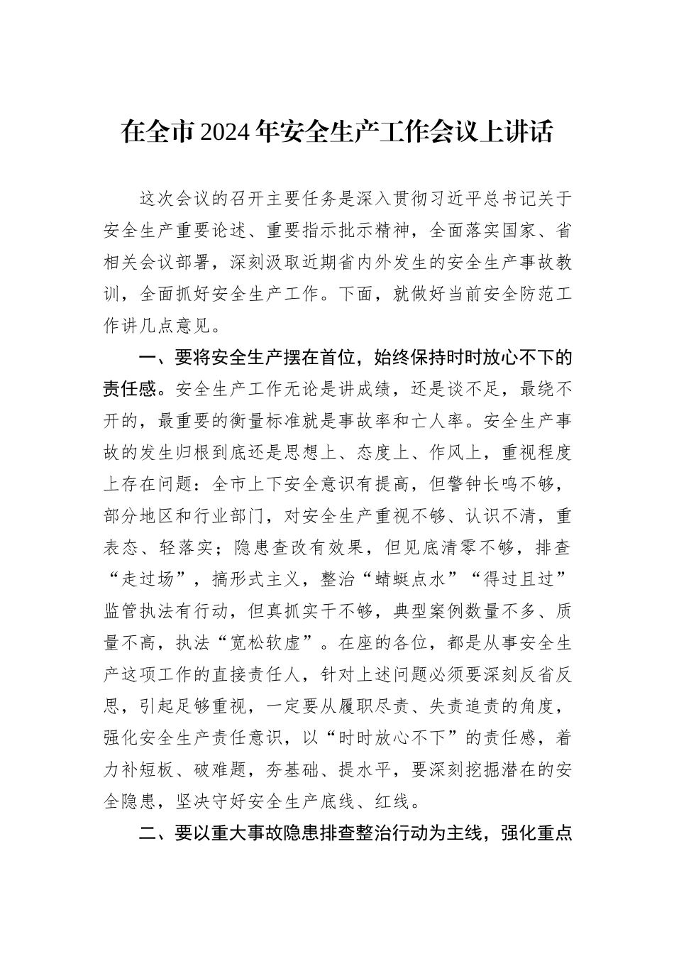在全市2024年安全生产工作会议上讲话_第1页