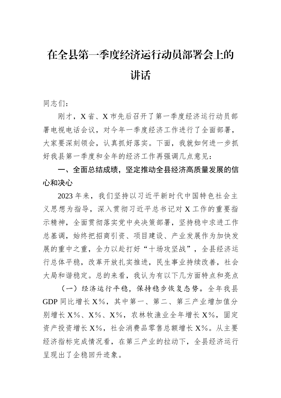 在全县第一季度经济运行动员部署会上的讲话_第1页