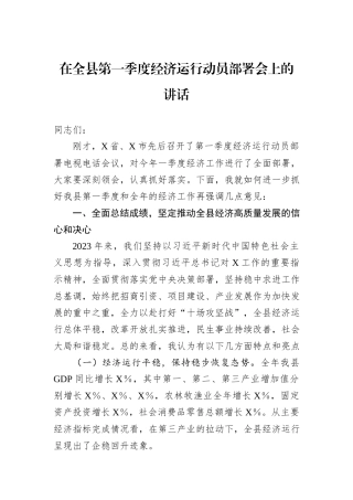 在全县第一季度经济运行动员部署会上的讲话