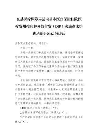 在县医疗保障局县内基本医疗保险住院医疗费用按病种分值付费（DIP）实施办法培训班的开班动员讲话