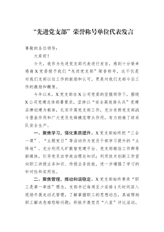 “先进党支部”荣誉称号单位代表发言