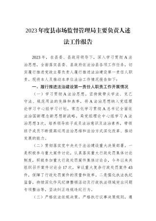 2023年度县市场监督管理局主要负责人述法工作报告