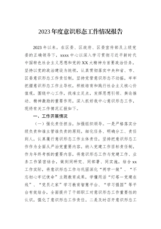 2023年度意识形态工作情况报告