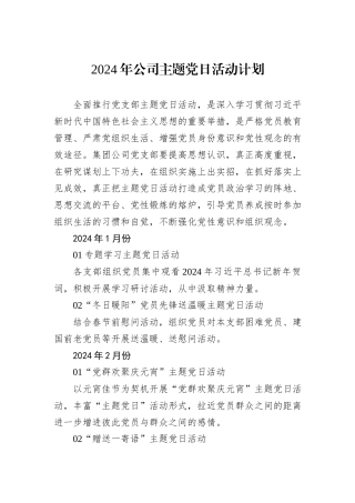 2024年公司主题党日活动计划