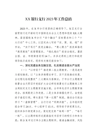 XX银行支行2023年工作总结
