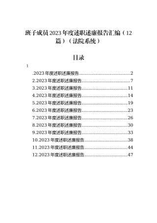 班子成员2023年度述职述廉报告汇编（12篇）（法院系统）