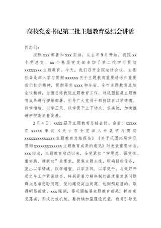高校党委书记第二批主题教育总结会讲话