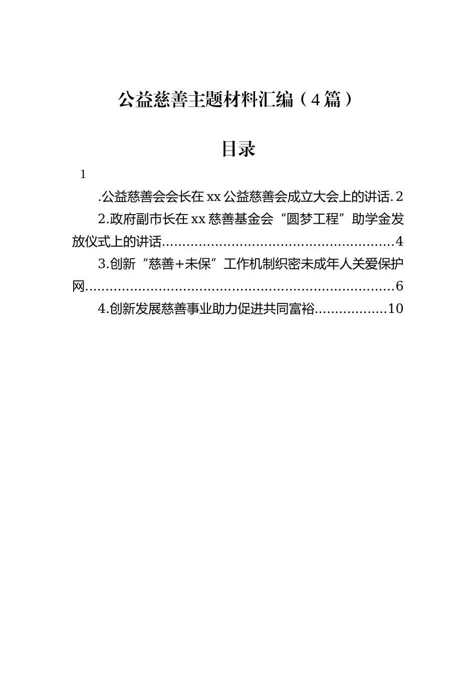 公益慈善主题材料汇编（4篇）_第1页