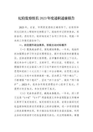 纪检监察组长2023年度述职述廉报告