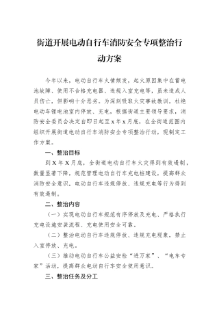 街道开展电动自行车消防安全专项整治行动方案