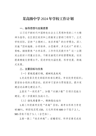 某高级中学2024年学校工作计划