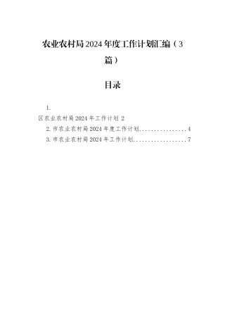 农业农村局2024年度工作计划汇编（3篇）