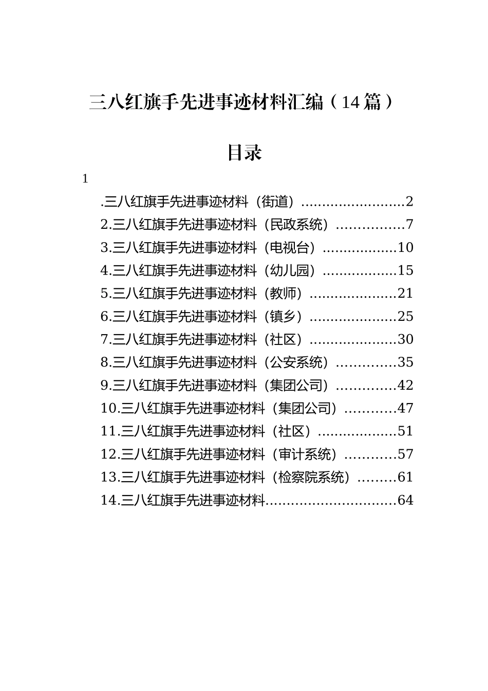 三八红旗手先进事迹材料汇编（14篇）_第1页