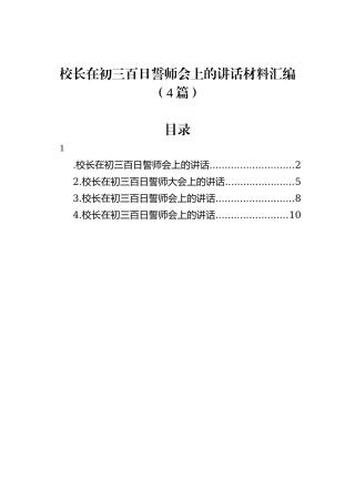校长在初三百日誓师会上的讲话汇编（4篇）