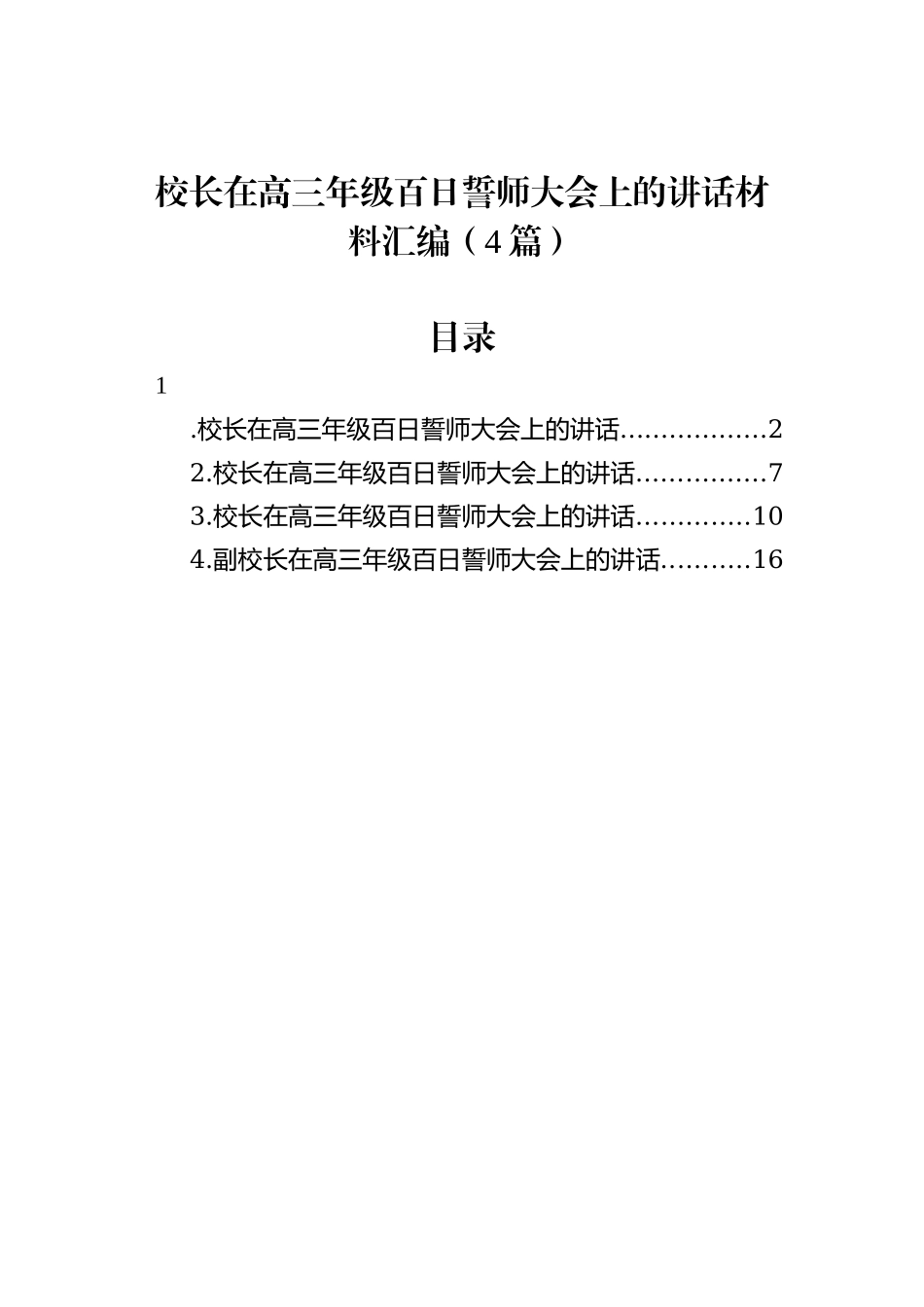 校长在高三年级百日誓师大会上的讲话材料汇编（4篇）_第1页