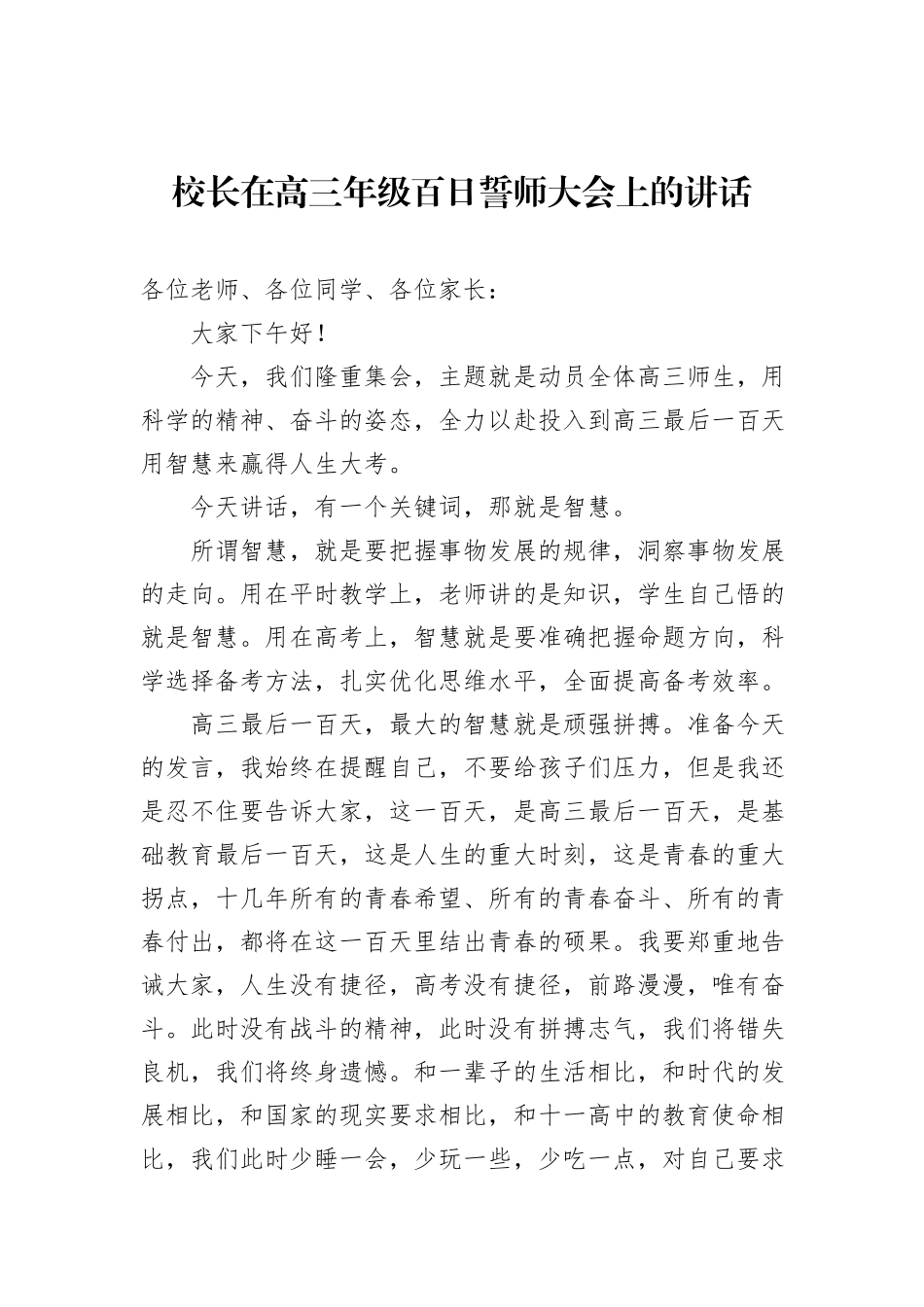 校长在高三年级百日誓师大会上的讲话材料汇编（4篇）_第2页