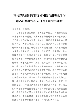 宣传部长在列席指导社科院党组理论学习中心组集体学习研讨会上的辅导报告