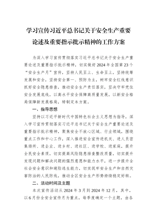 学习宣传习近平总书记关于安全生产重要论述及重要指示批示精神的工作方案