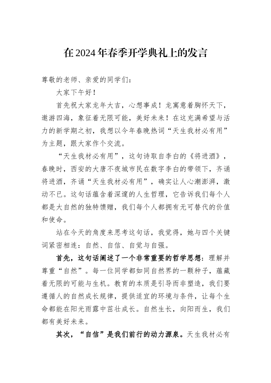 在2024年春季开学典礼上的发言_第1页
