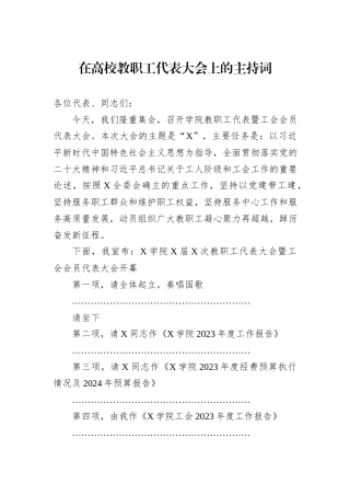 在高校教职工代表大会上的主持词