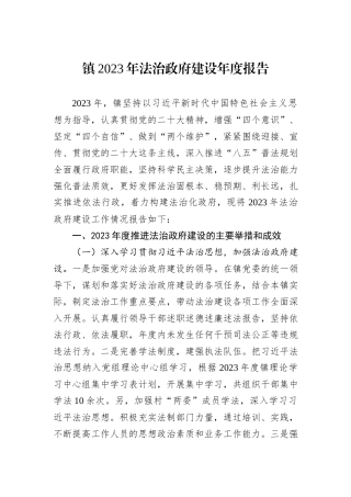 镇2023年法治政府建设年度报告