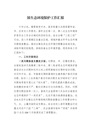 镇生态环境保护工作汇报
