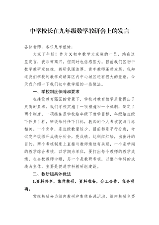中学校长在九年级数学教研会上的发言